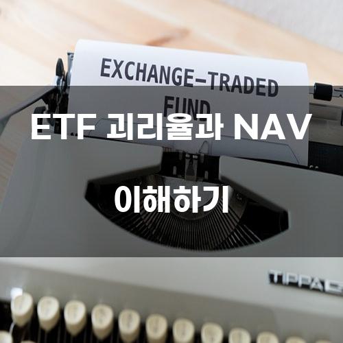 ETF 괴리율과 NAV 이해하기