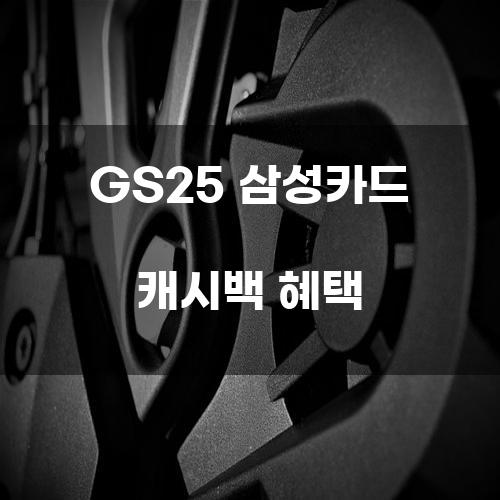 GS25 삼성카드 캐시백 혜택