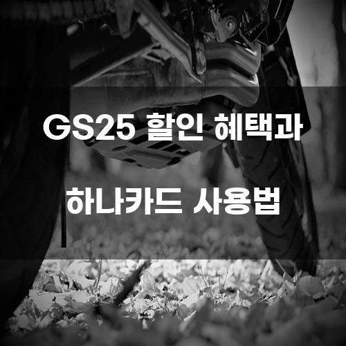 GS25 할인 혜택과 하나카드 사용법