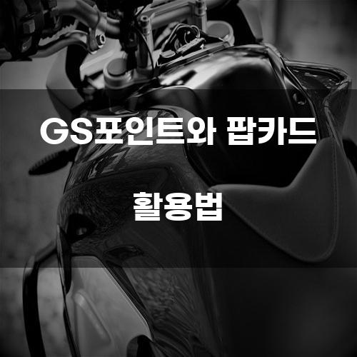 GS포인트와 팝카드 활용법