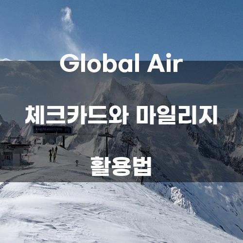 Global Air 체크카드와 마일리지 활용법