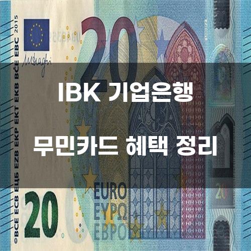 IBK 기업은행 무민카드 혜택 정리