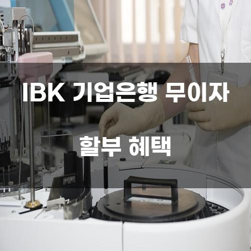 IBK 기업은행 무이자 할부 혜택