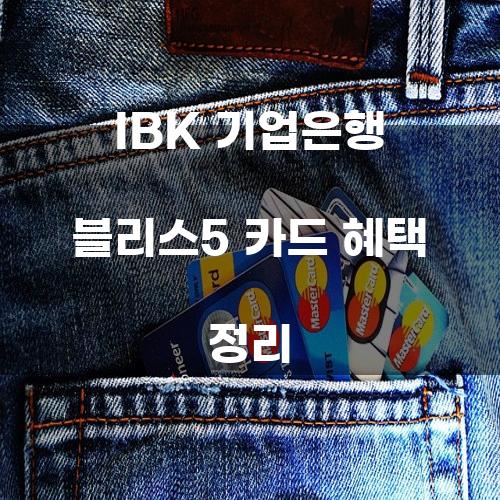 IBK 기업은행 블리스5 카드 혜택 정리