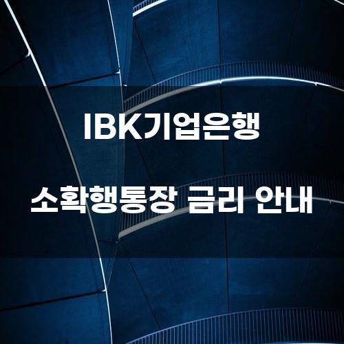 IBK기업은행 소확행통장 금리 안내