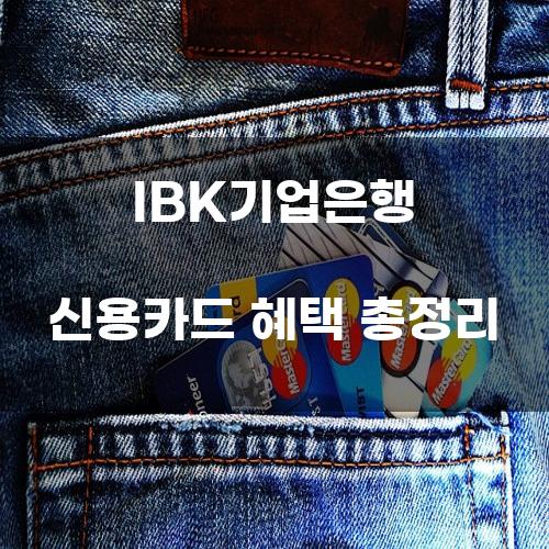 IBK기업은행 신용카드 혜택 총정리