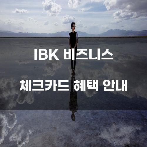 IBK 비즈니스 체크카드 혜택 안내