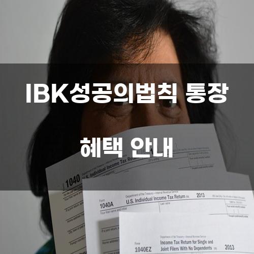 IBK성공의법칙 통장 혜택 안내