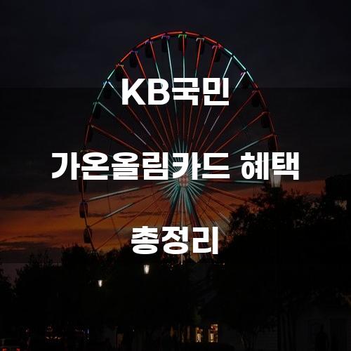 KB국민 가온올림카드 혜택 총정리