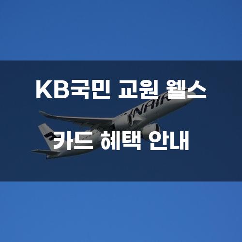 KB국민 교원 웰스 카드 혜택 안내