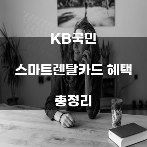 KB국민 스마트렌탈카드 혜택 총정리