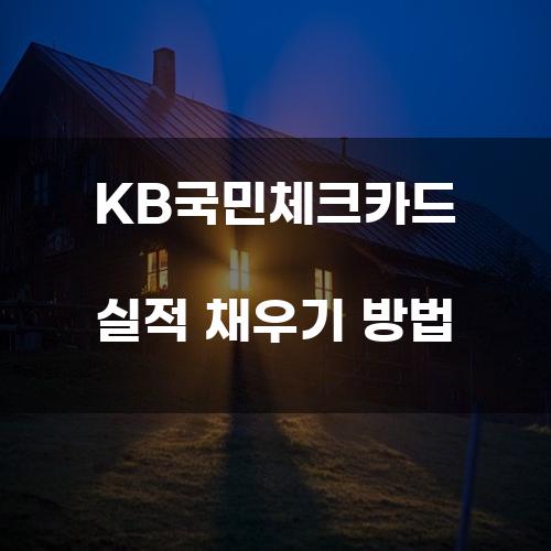 KB국민체크카드 실적 채우기 방법