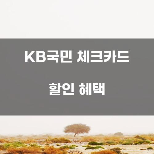 KB국민 체크카드 할인 혜택