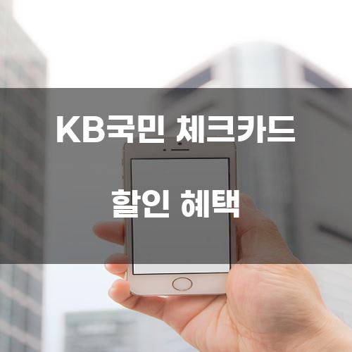 KB국민 체크카드 할인 혜택