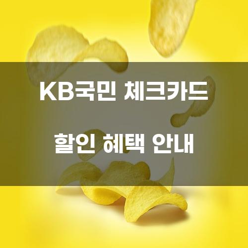 KB국민 체크카드 할인 혜택 안내