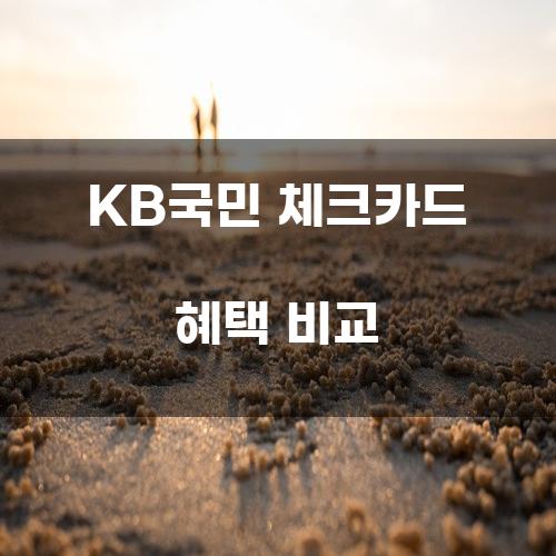 KB국민 체크카드 혜택 비교