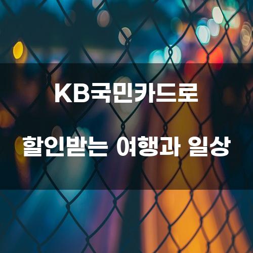 KB국민카드로 할인받는 여행과 일상