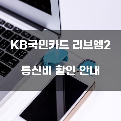 KB국민카드 리브엠2 통신비 할인 안내