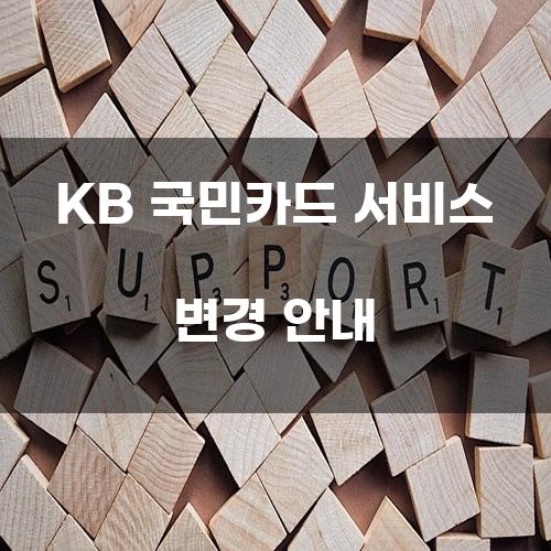 KB 국민카드 서비스 변경 안내