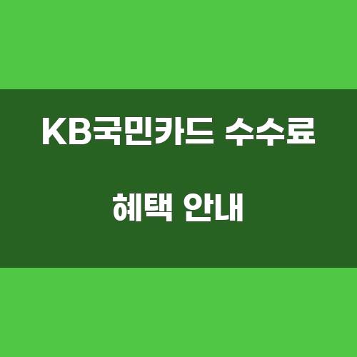 KB국민카드 수수료 혜택 안내