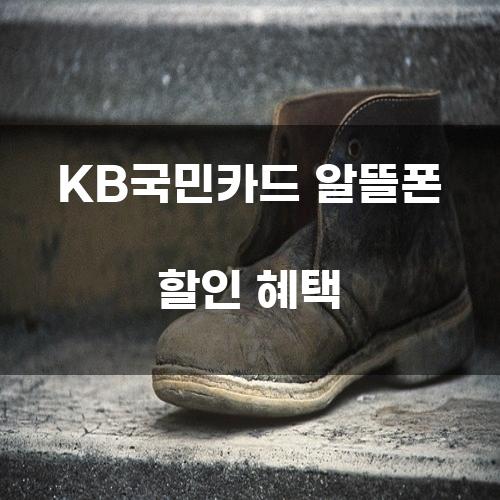 KB국민카드 알뜰폰 할인 혜택