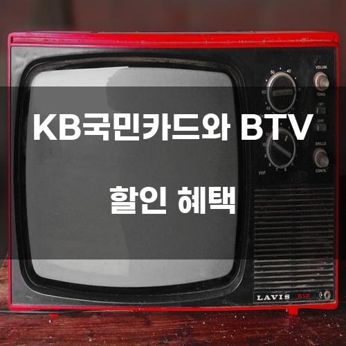 KB국민카드와 BTV 할인 혜택