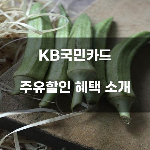 KB국민카드 주유할인 혜택 소개