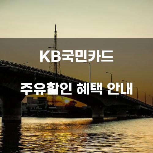 KB국민카드 주유할인 혜택 안내