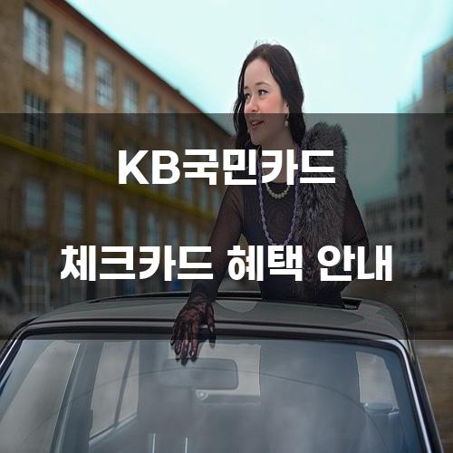 KB국민카드 체크카드 혜택 안내