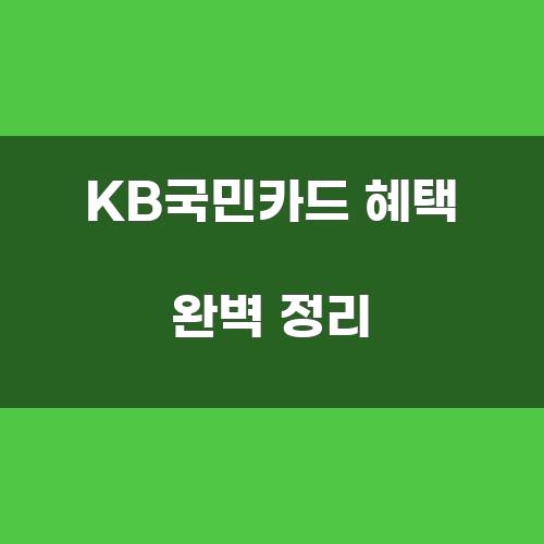 KB국민카드 혜택 완벽 정리