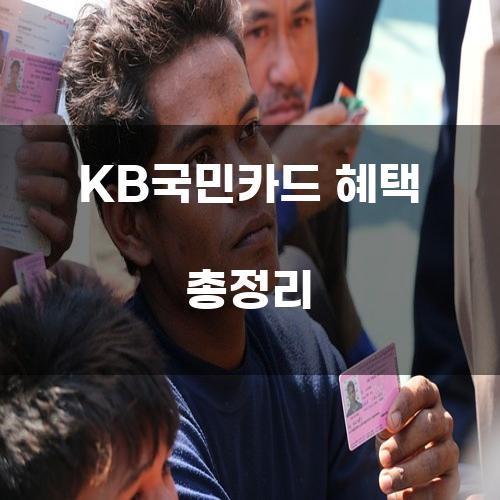 KB국민카드 혜택 총정리