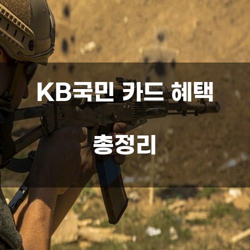 KB국민 카드 혜택 총정리