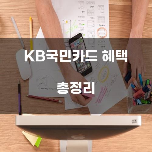 KB국민카드 혜택 총정리