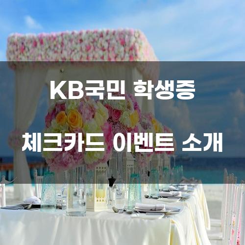 KB국민 학생증 체크카드 이벤트 소개