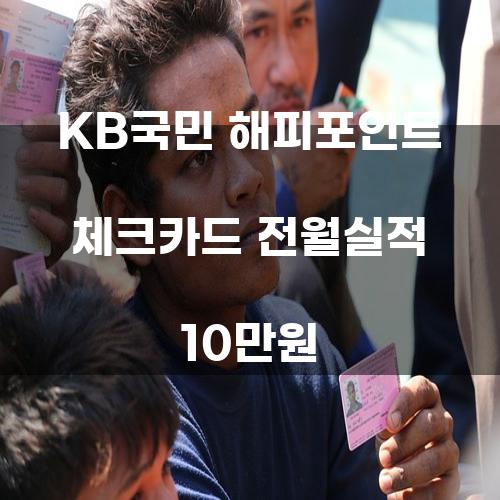 KB국민 해피포인트 체크카드 전월실적 10만원