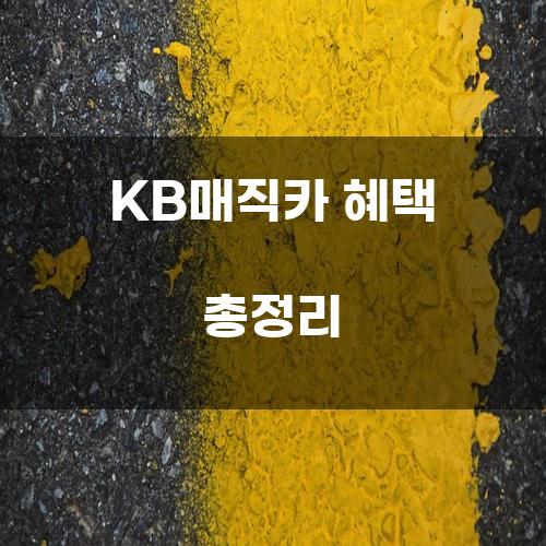 KB매직카 혜택 총정리