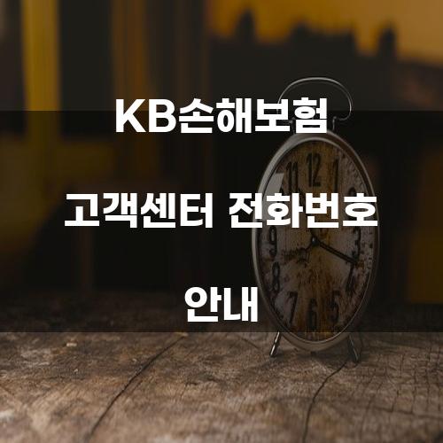 KB손해보험 고객센터 전화번호 안내