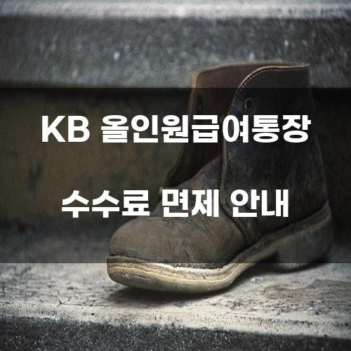 KB 올인원급여통장 수수료 면제 안내