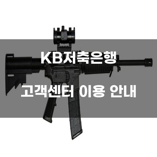 KB저축은행 고객센터 이용 안내