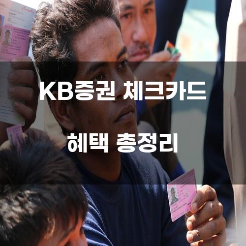 KB증권 체크카드 혜택 총정리