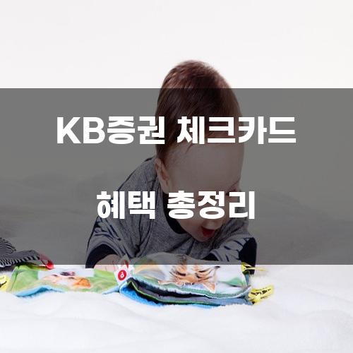 KB증권 체크카드 혜택 총정리