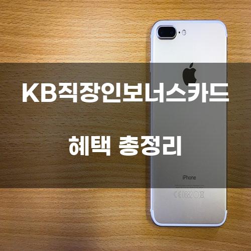 KB직장인보너스카드 혜택 총정리