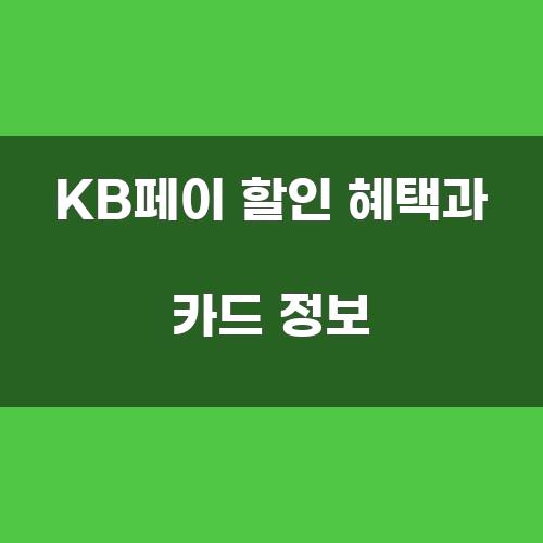 KB페이 할인 혜택과 카드 정보