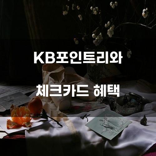 KB포인트리와 체크카드 혜택