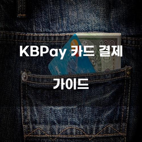 KBPay 카드 결제 가이드