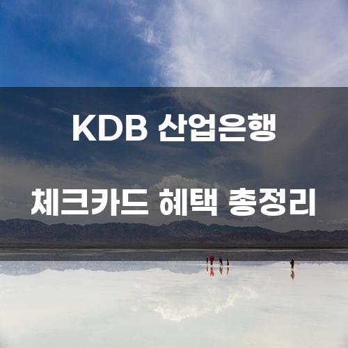 KDB 산업은행 체크카드 혜택 총정리