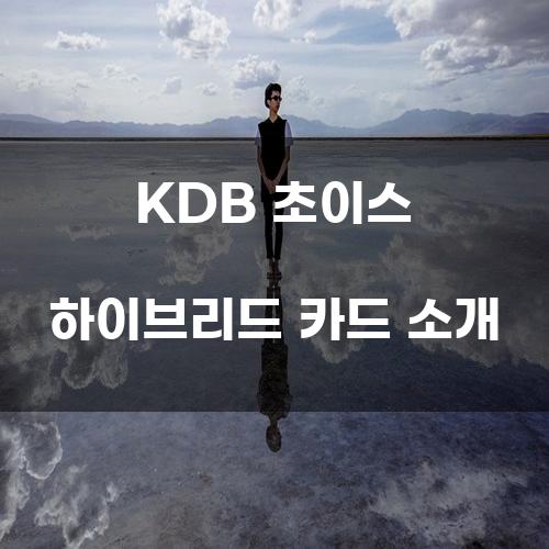 KDB 초이스 하이브리드 카드 소개