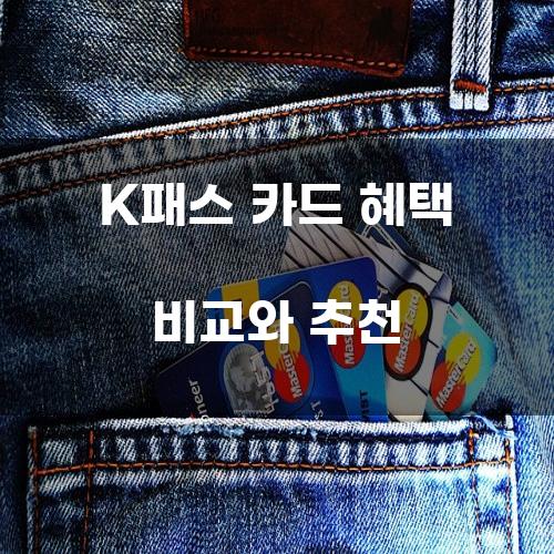 K패스 카드 혜택 비교와 추천