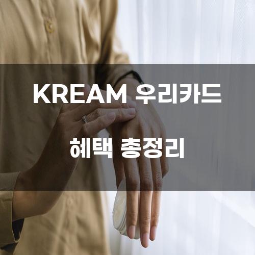 KREAM 우리카드 혜택 총정리