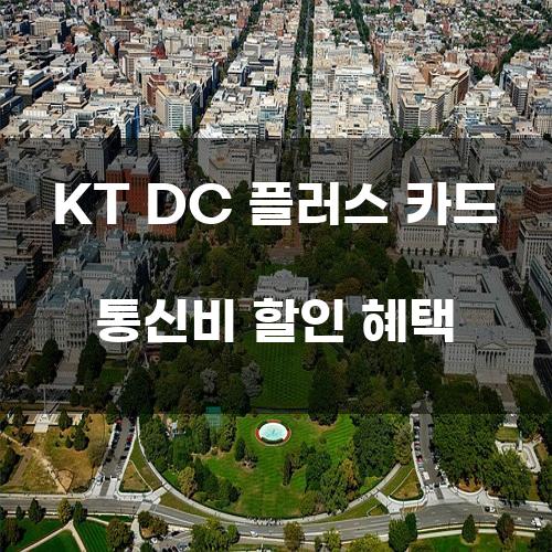 KT DC 플러스 카드 통신비 할인 혜택